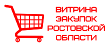 Витрина закупок Ростовской области